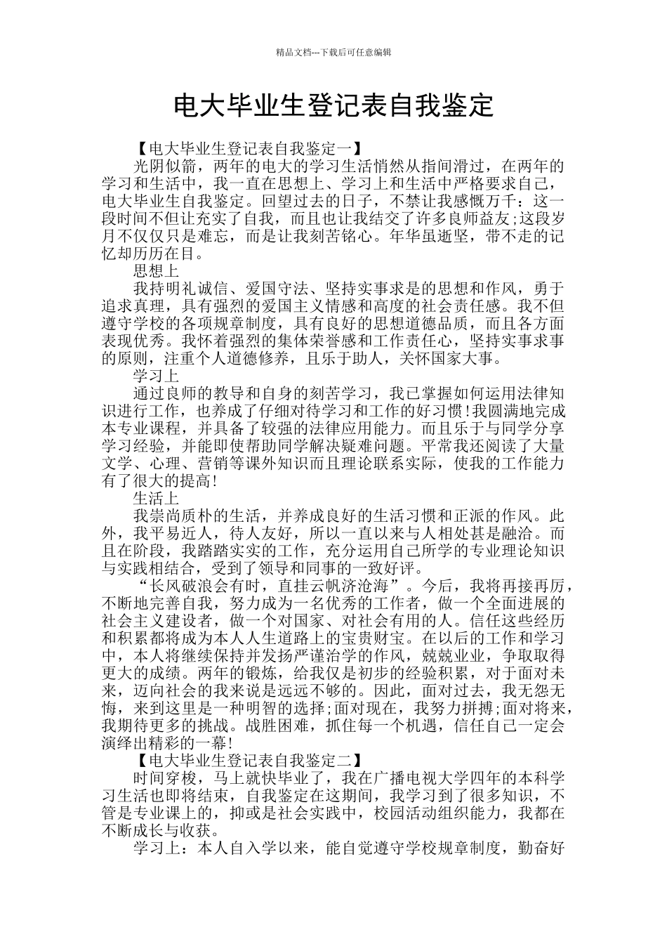 电大毕业生登记表自我鉴定_第1页