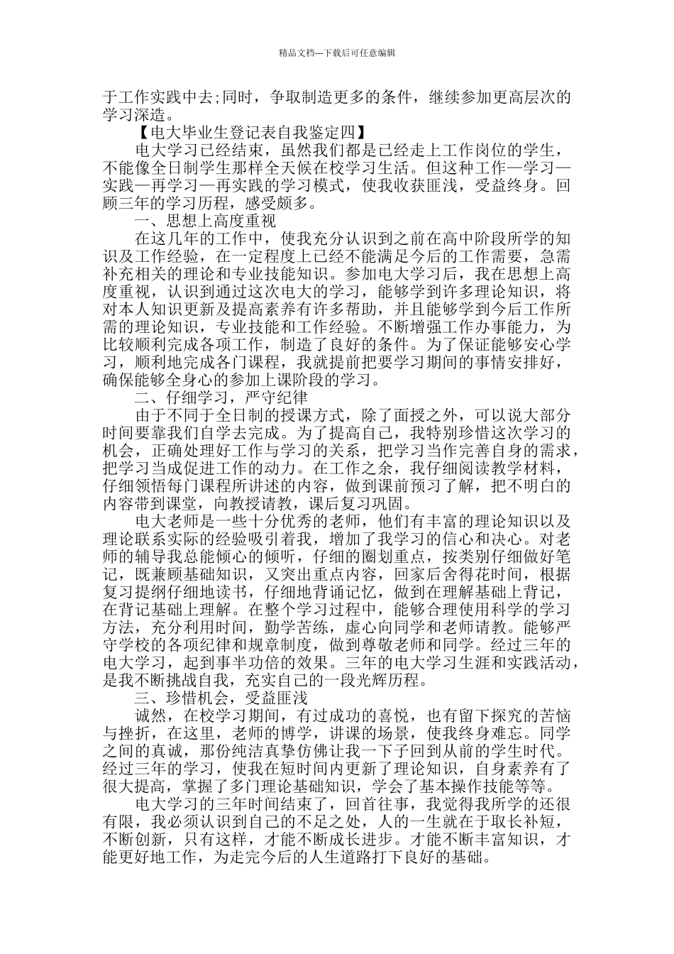 电大毕业生登记表自我鉴定_第3页