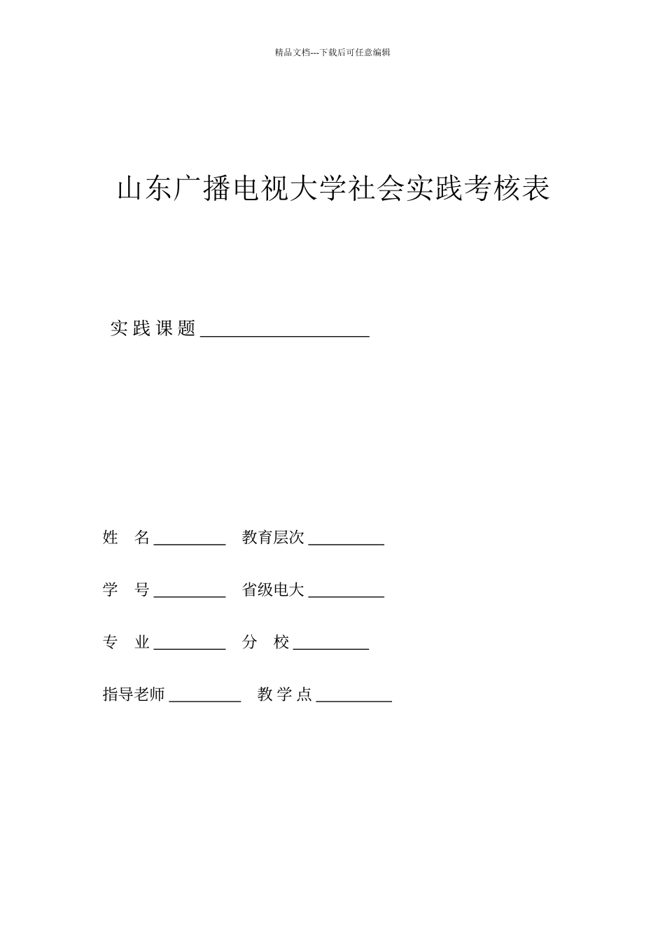 电大法学社会实践考核表_第1页