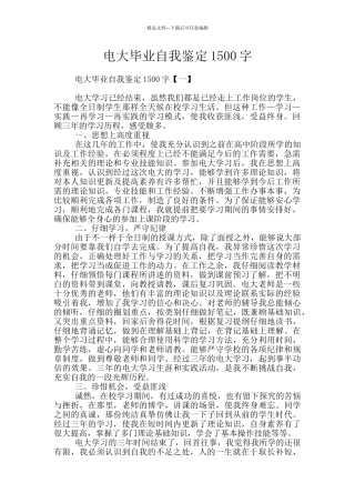 电大毕业自我鉴定1500字