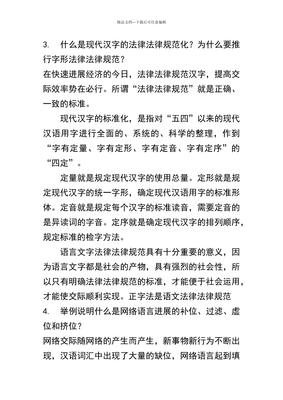 电大现代汉语专题网上_第2页