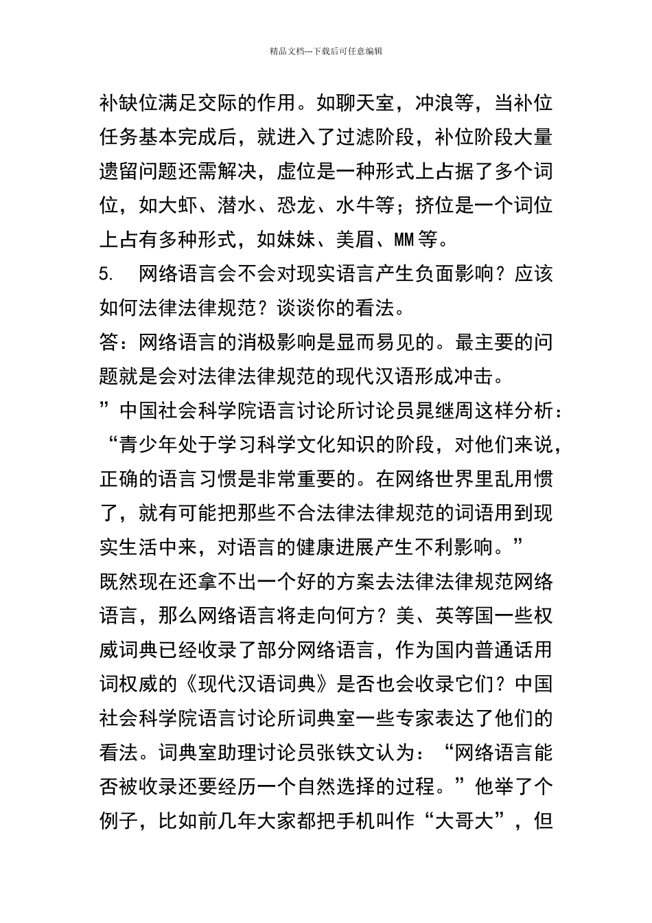 电大现代汉语专题网上_第3页