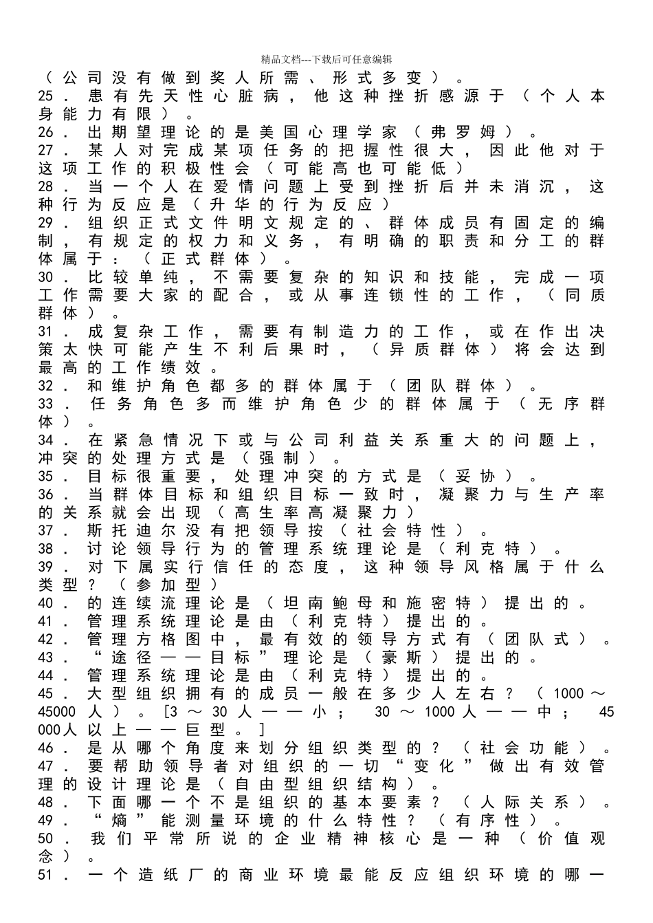 电大组织行为学考试题库_第2页