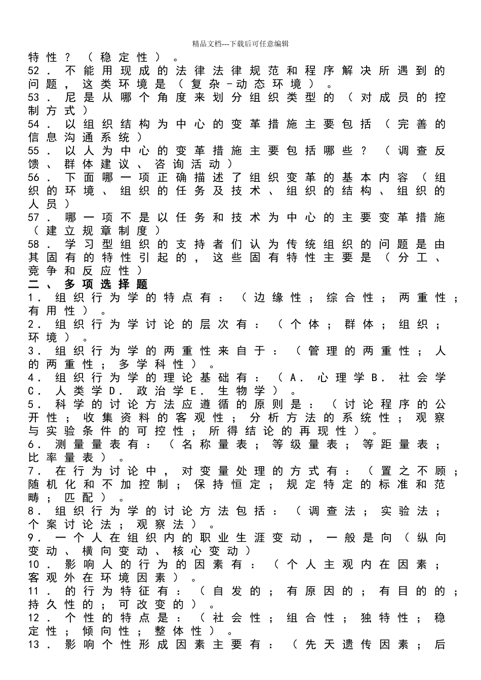 电大组织行为学考试题库_第3页
