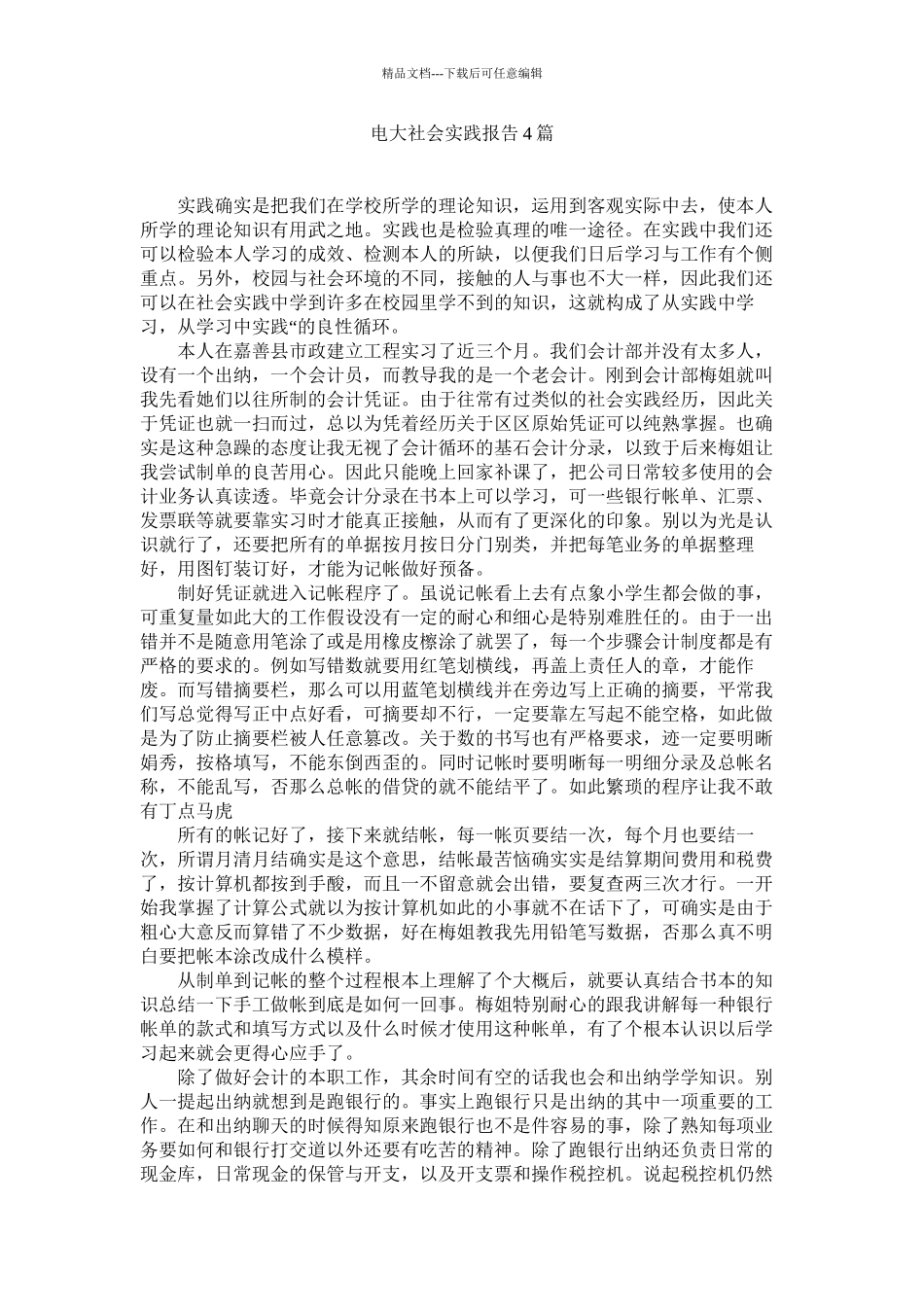 电大社会实践报告4篇精选_第1页