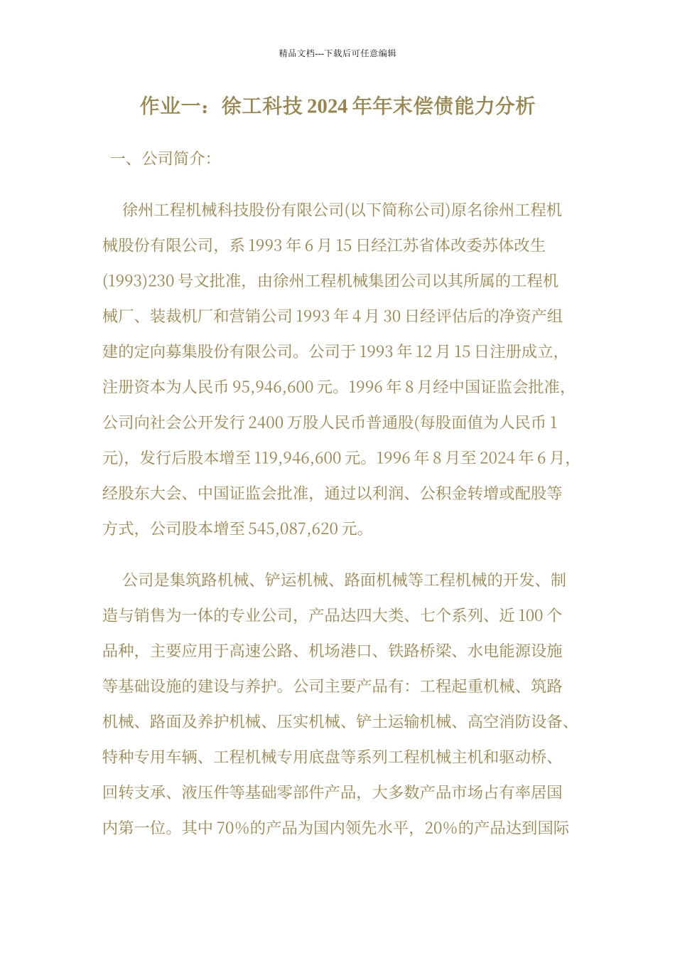 电大财务报表分析作业一_第1页