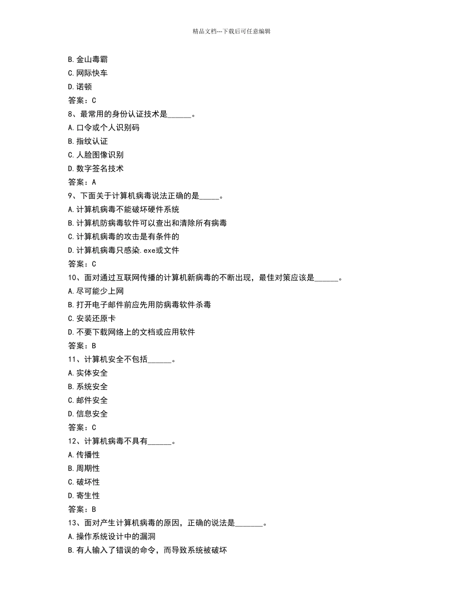 电大计算机安全题_第2页