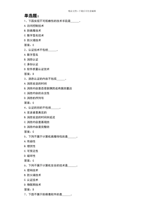 电大计算机安全题