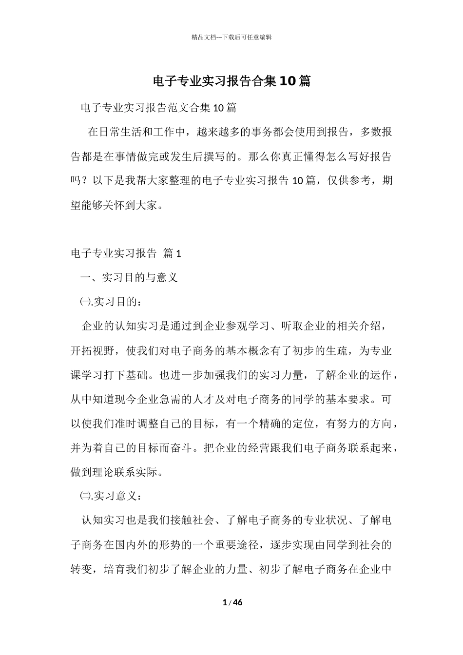 电子专业实习报告合集10篇_第1页