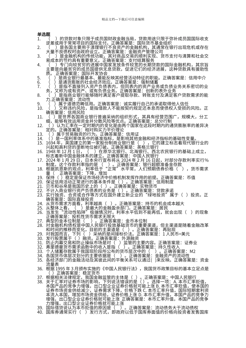 电大金融学单选题题库_第1页