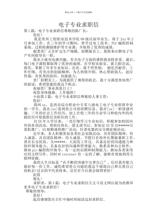 电子专业求职信