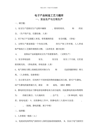 电子产品制造工艺习题库