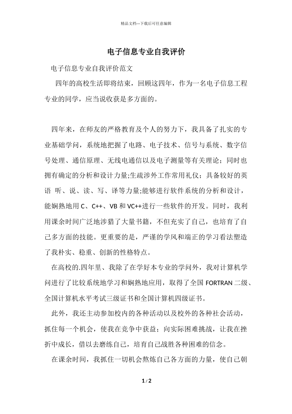 电子信息专业自我评价_第1页