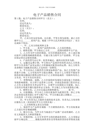 电子产品销售合同