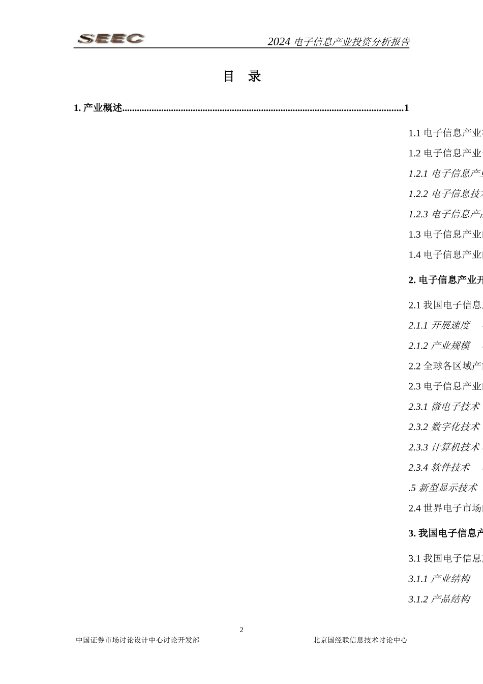 电子信息产业投资分析报告_第2页