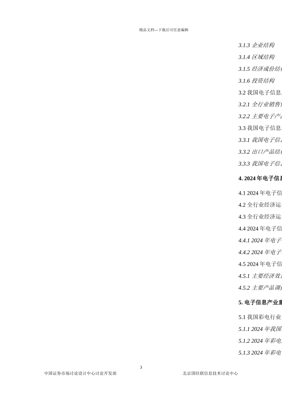 电子信息产业投资分析报告_第3页