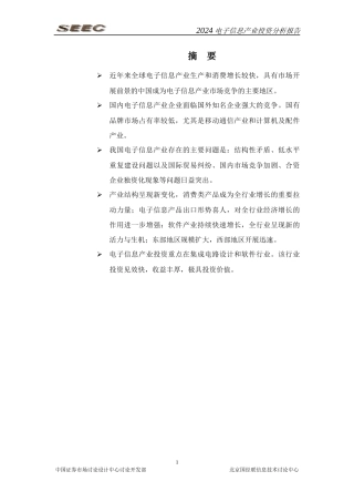 电子信息产业投资分析报告