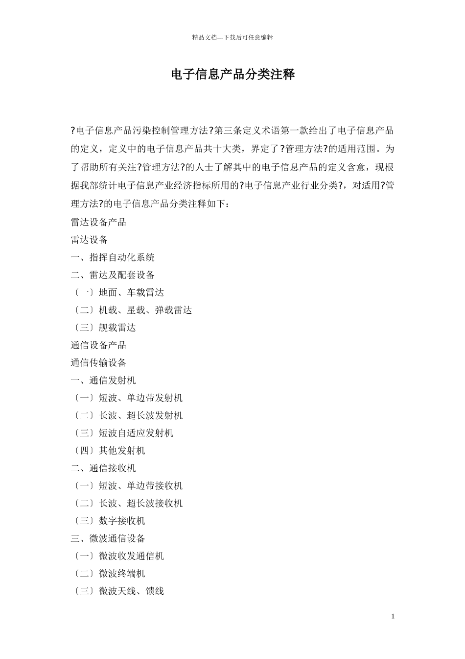 电子信息产品分类注释(1)_第1页
