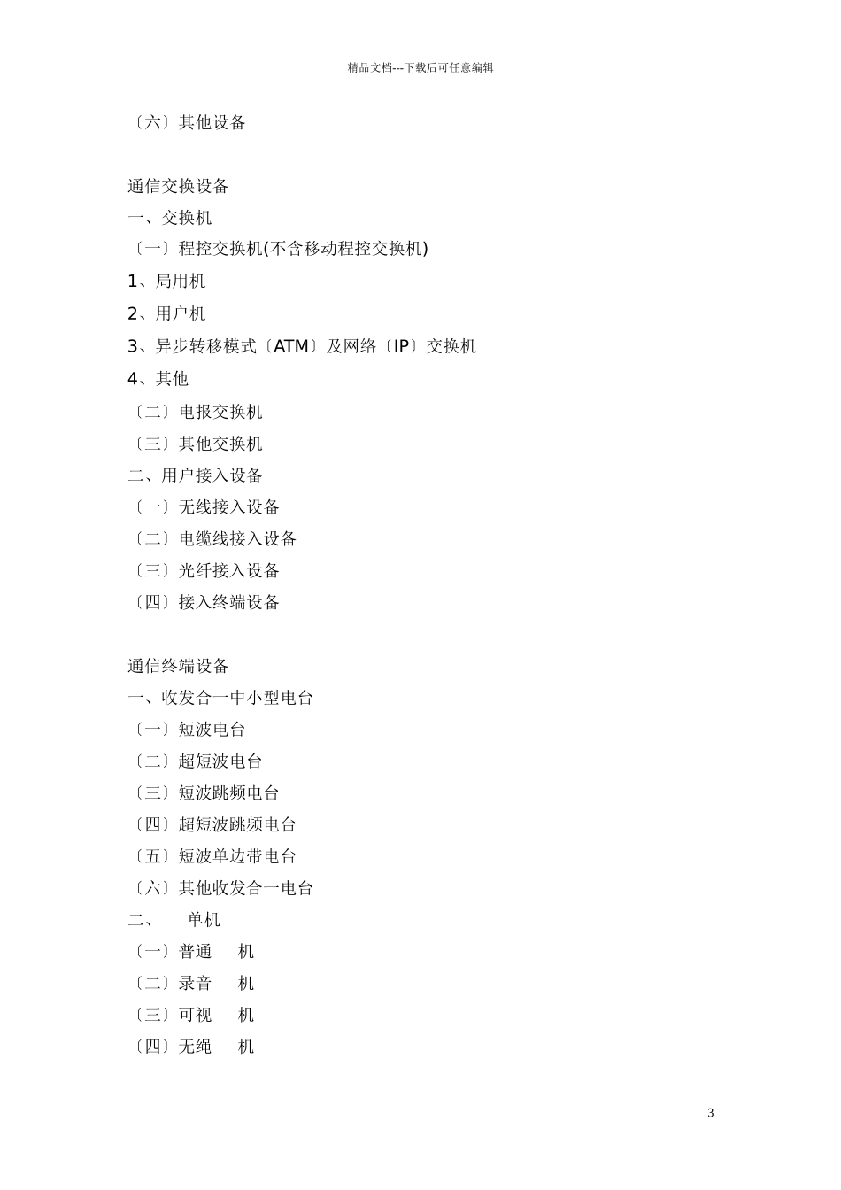 电子信息产品分类注释(1)_第3页
