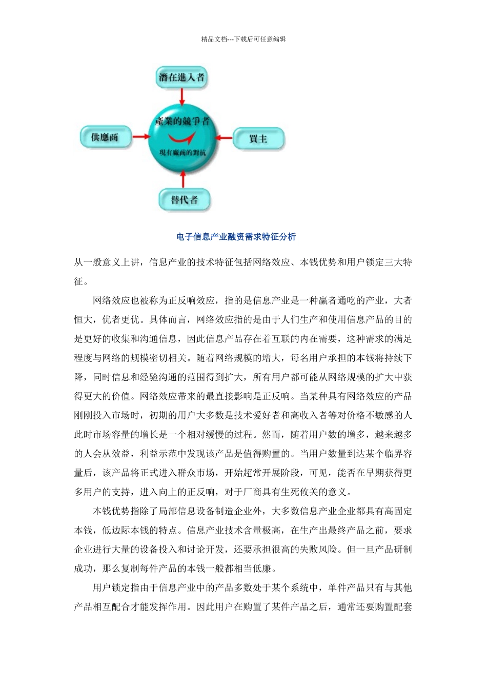 电子信息产业融资需求特征分析_第1页