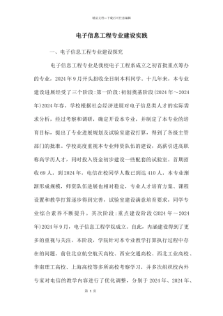 电子信息工程专业建设实践