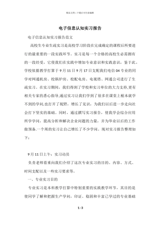 电子信息认知实习报告