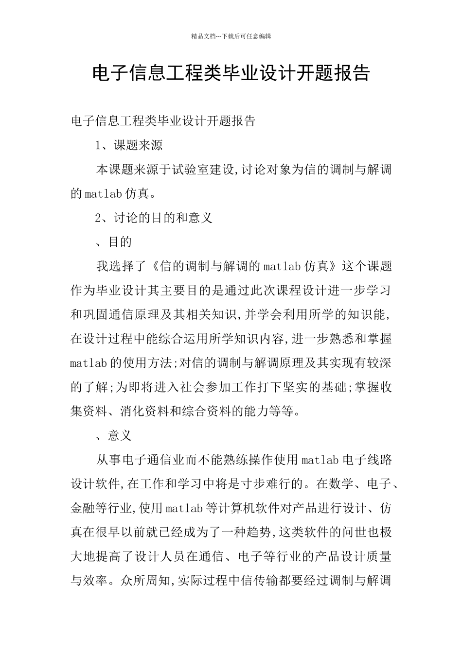 电子信息工程类毕业设计开题报告_第1页