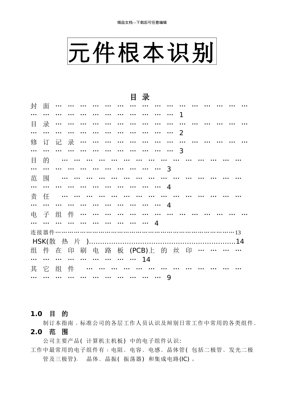 电子元件基本识别_第1页