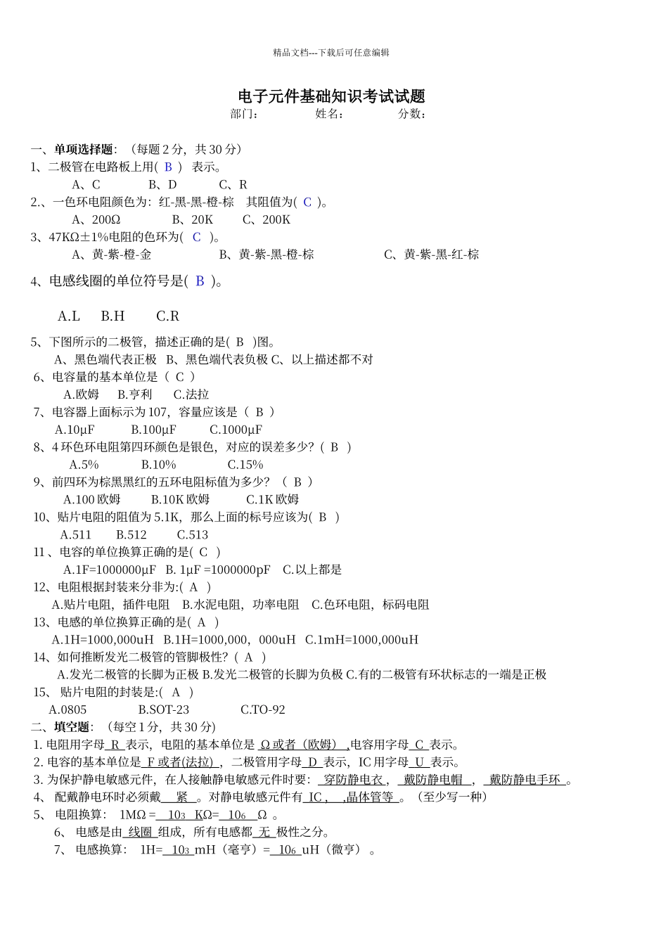 电子元件基础知识培训考试试题及答案_第1页