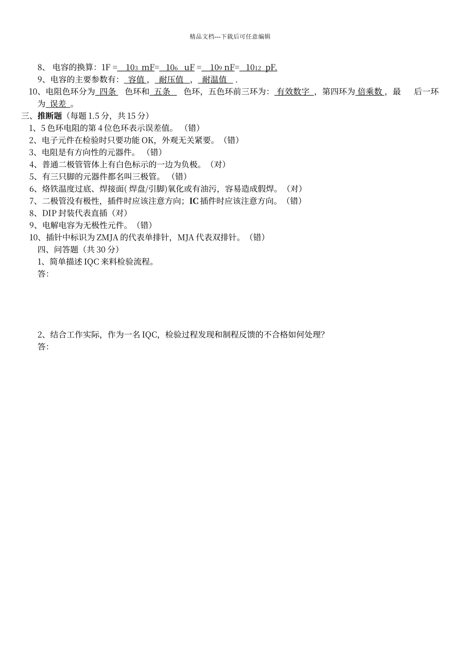 电子元件基础知识培训考试试题及答案_第2页