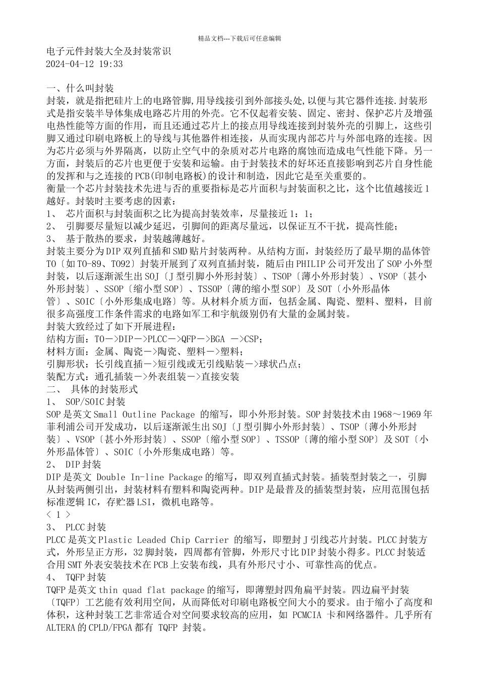 电子元件封装大全及封装常识_第1页