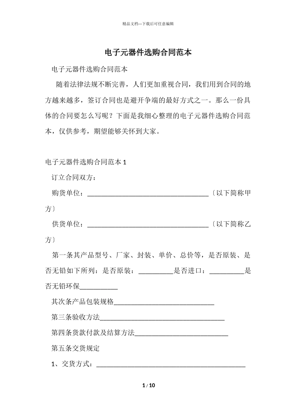 电子元器件采购合同范本_第1页