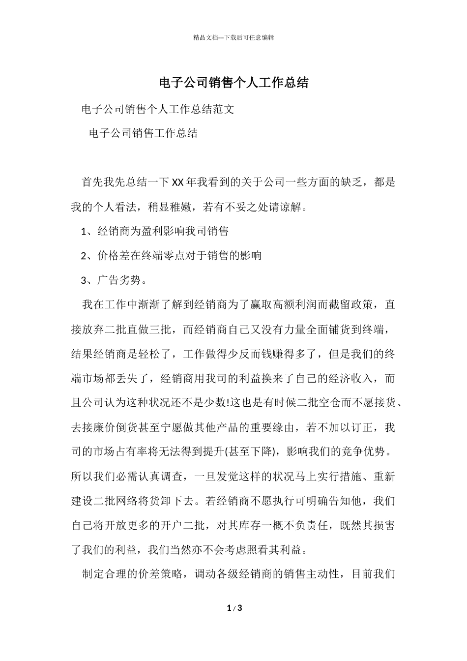 电子公司销售个人工作总结_第1页