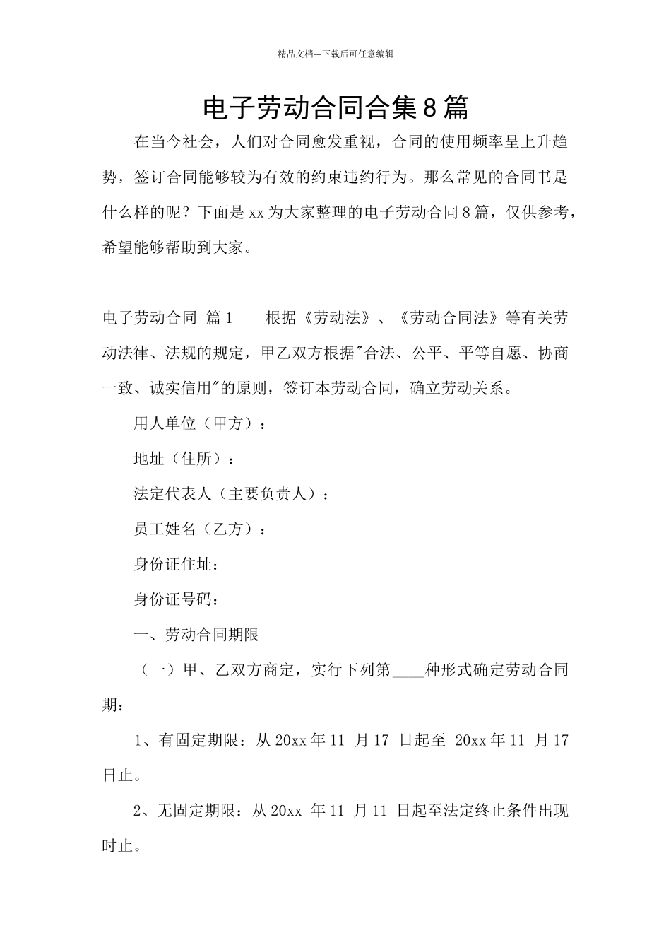 电子劳动合同合集8篇_第1页