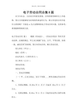 电子劳动合同合集8篇