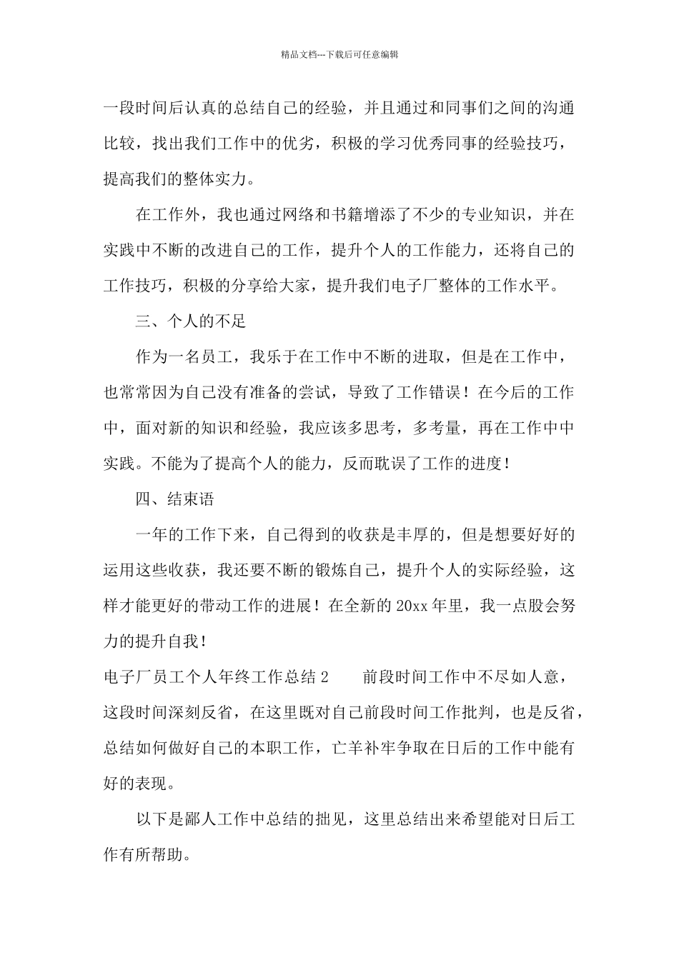电子厂员工个人年终工作总结6篇_第2页