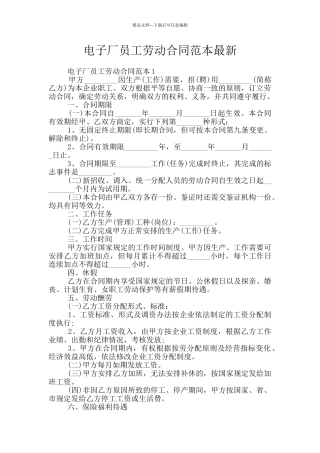 电子厂员工劳动合同范本最新