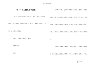 电子厂员工的离职申请书