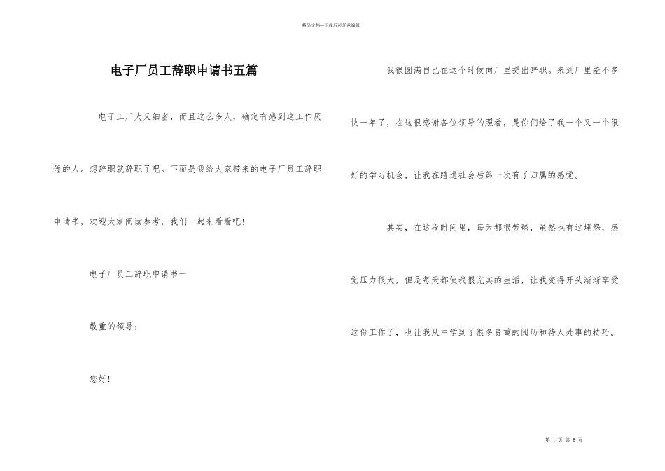 电子厂员工辞职申请书五篇_第1页