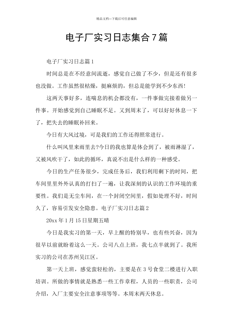 电子厂实习日志集合7篇_第1页