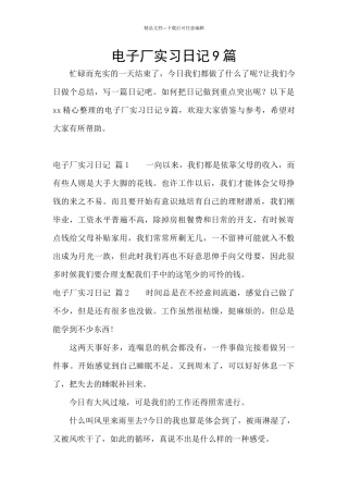 电子厂实习日记9篇