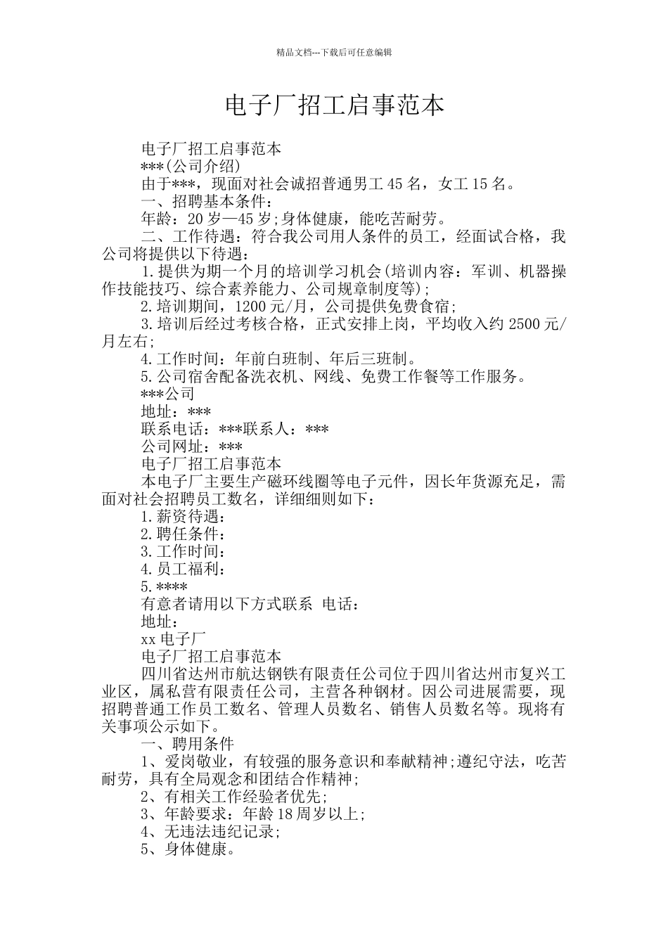 电子厂招工启事范本_第1页