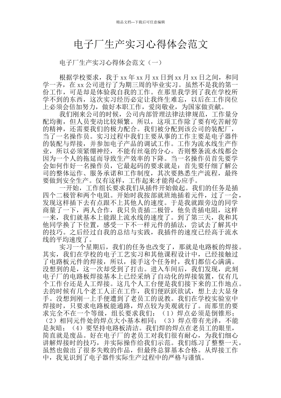 电子厂生产实习心得体会范文_第1页