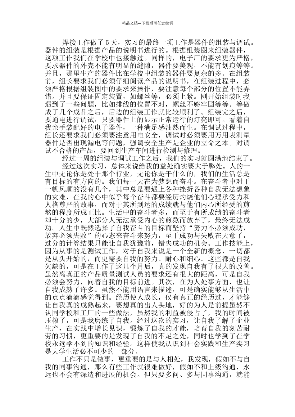 电子厂生产实习心得体会范文_第2页