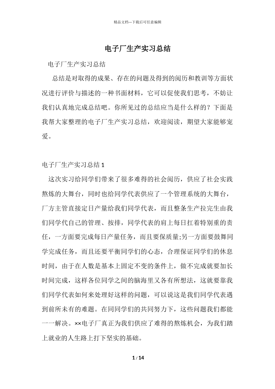 电子厂生产实习总结_第1页
