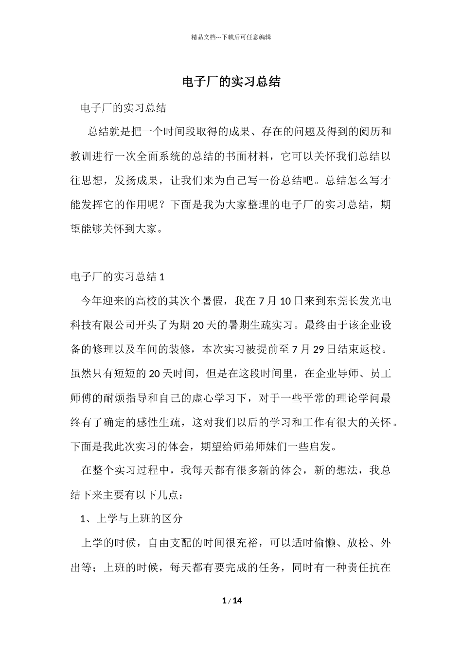 电子厂的实习总结_第1页