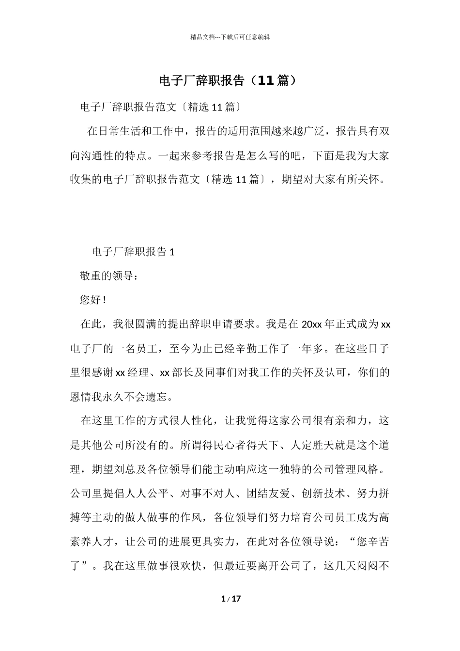 电子厂辞职报告（11篇）_第1页