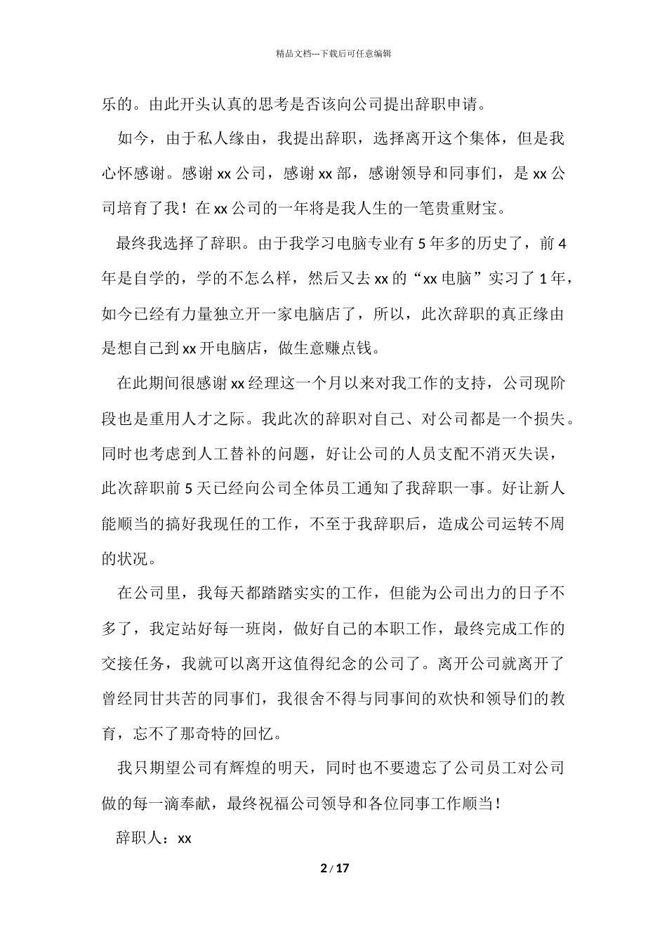 电子厂辞职报告（11篇）_第2页