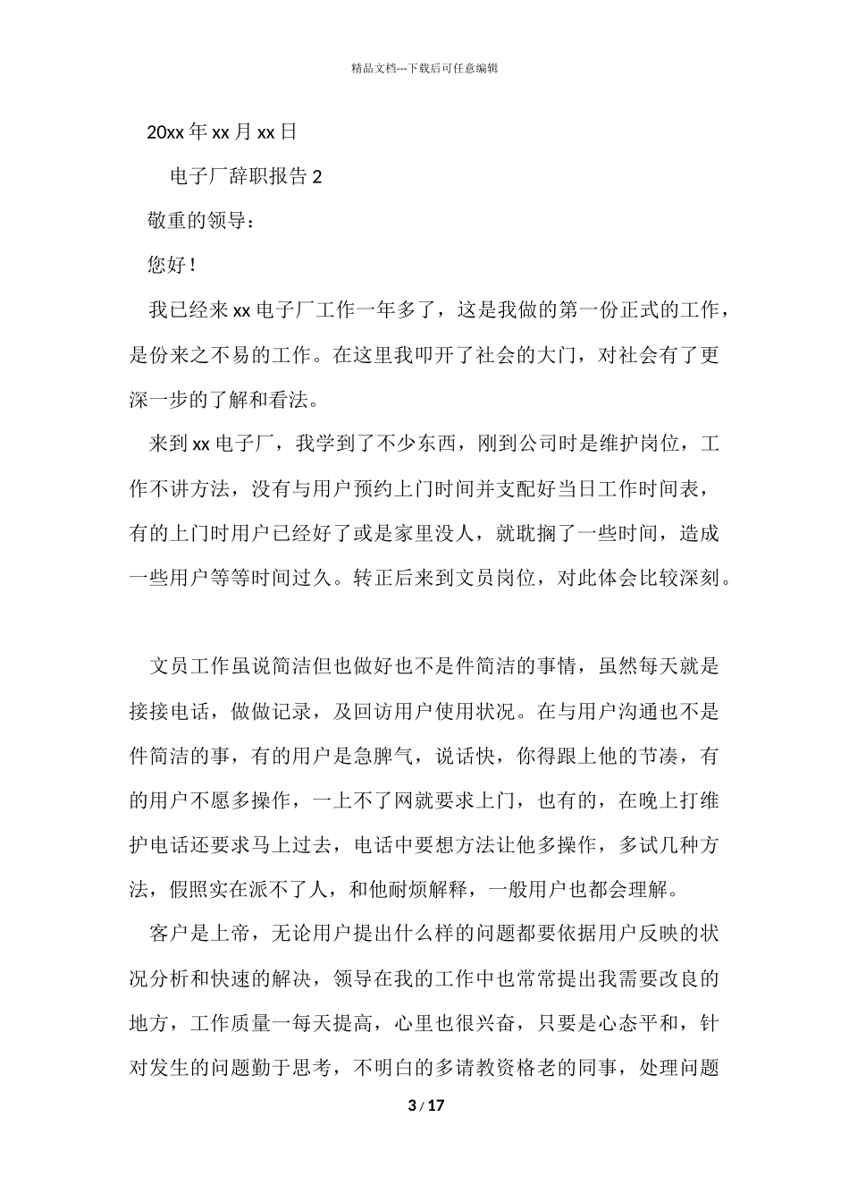 电子厂辞职报告（11篇）_第3页