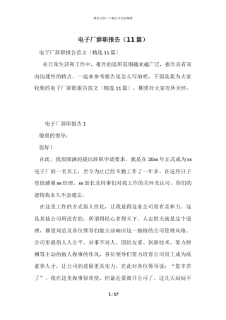 电子厂辞职报告（11篇）